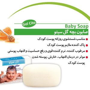 صابون بچه نرم کننده و تقویت کننده پوست گل سیتو
