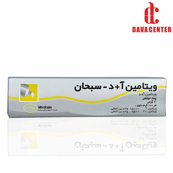 پماد ویتامین آ+د سبحان 30gr