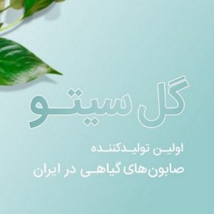 صابون گیاهی گل سیتو